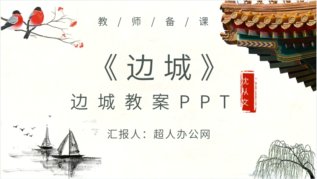 《边城》教案PPT课件截图