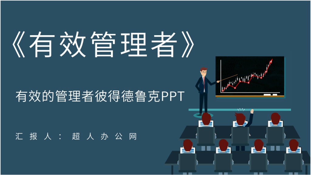 《有效的管理者》彼得德鲁克PPT模板截图