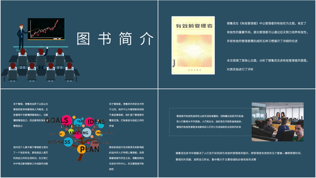 《有效的管理者》彼得德鲁克PPT模板 《有效的管理者》彼得德鲁克PPT模板