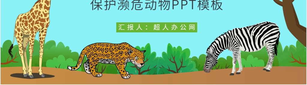 保护濒危动物的措施PPT模板 保护濒危动物的措施PPT模板