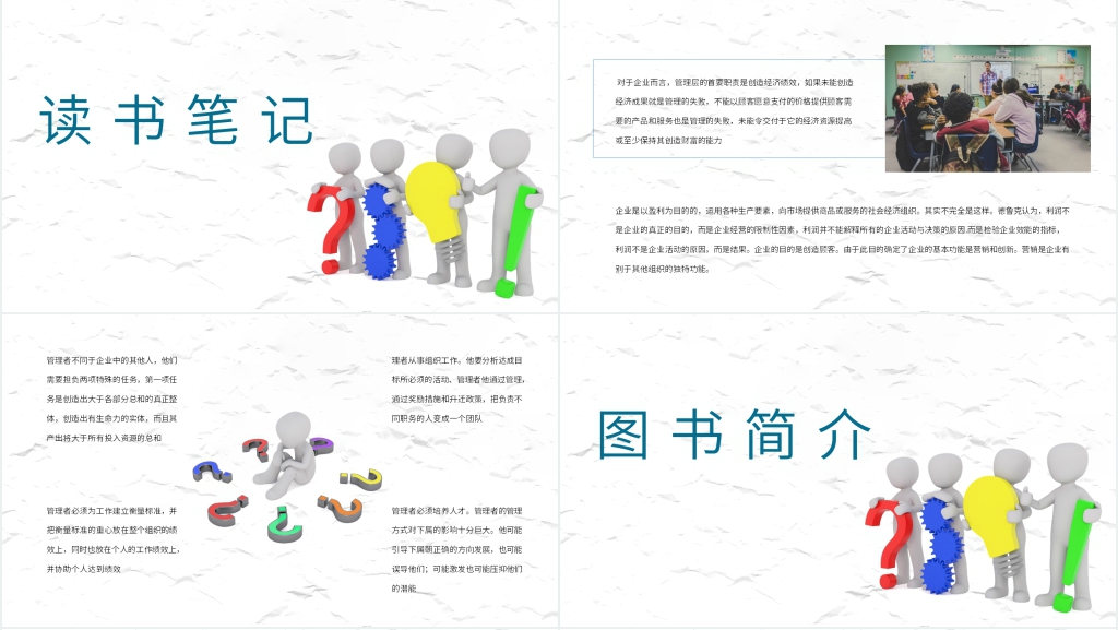 《管理的实践》赏析PPT模板 《管理的实践》赏析PPT模板