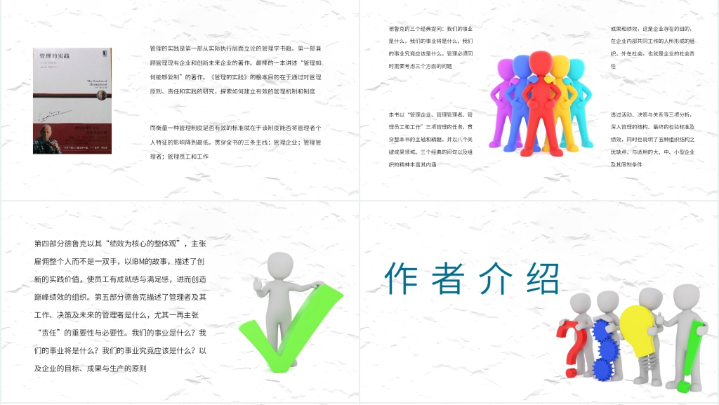 《管理的实践》赏析PPT模板 《管理的实践》赏析PPT模板