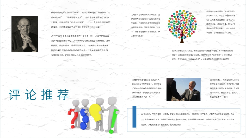 《管理的实践》赏析PPT模板 《管理的实践》赏析PPT模板