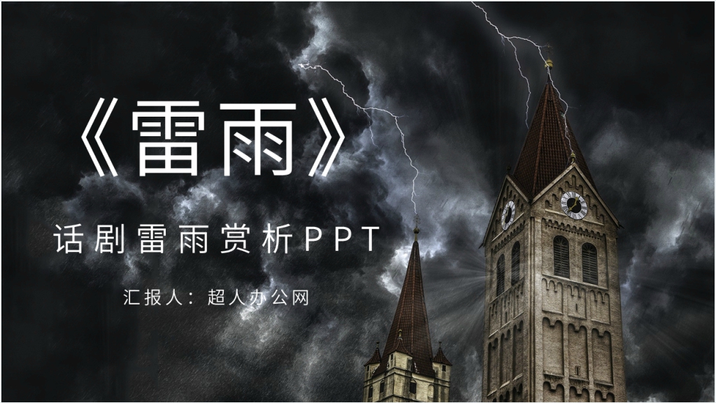 话剧《雷雨》赏析PPT模板截图