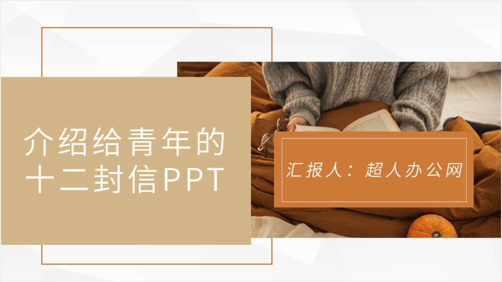 介绍给青年的十二封信PPT模板截图