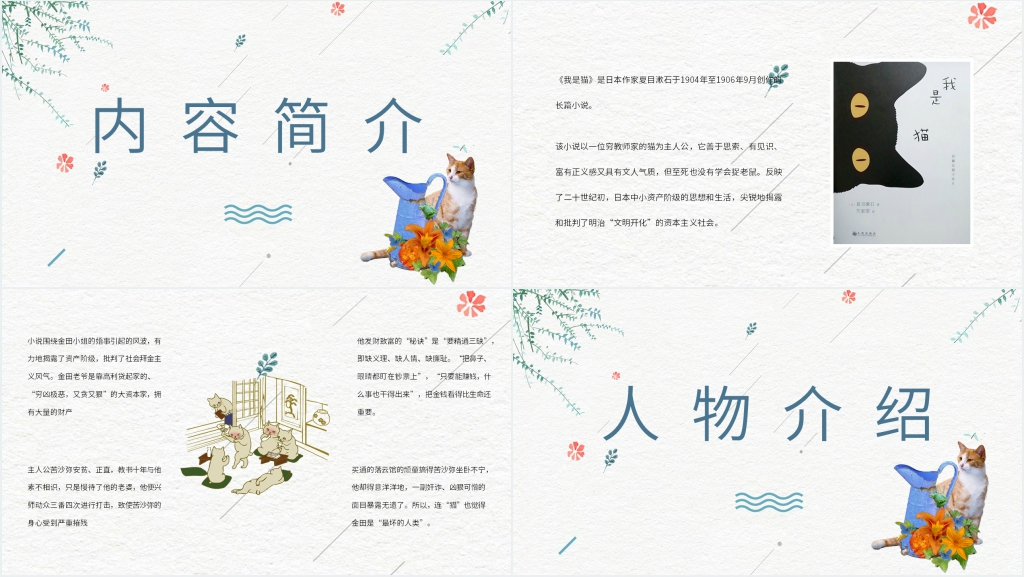 夏目漱石我是猫读书分享PPT模板 夏目漱石我是猫读书分享PPT模板