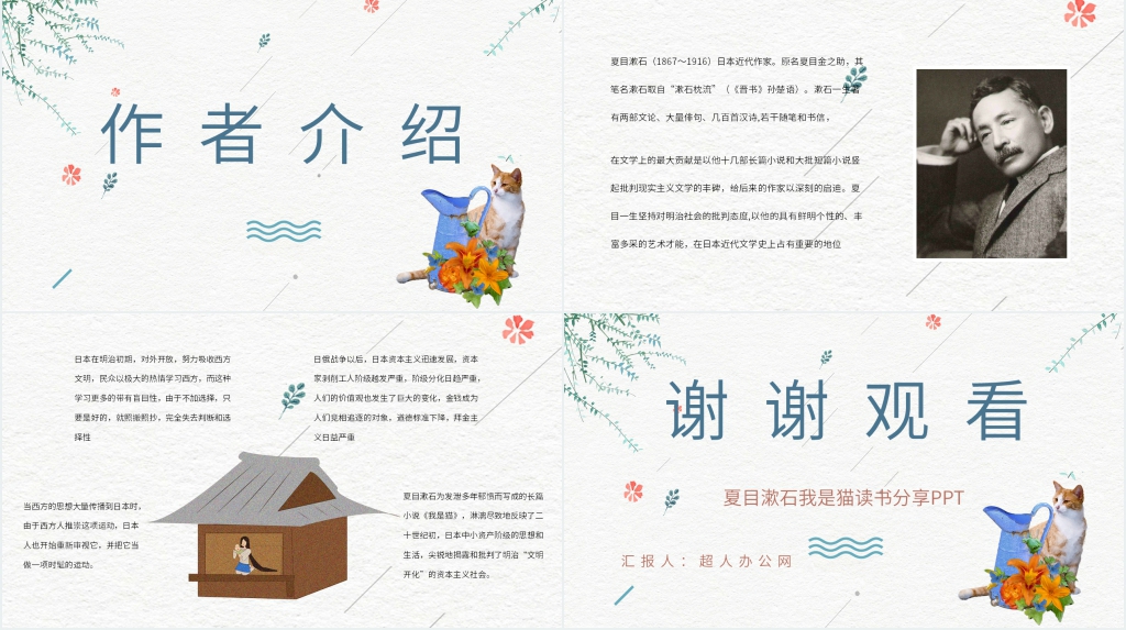夏目漱石我是猫读书分享PPT模板 夏目漱石我是猫读书分享PPT模板