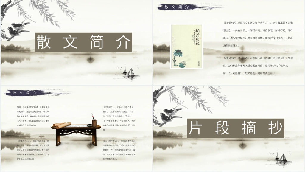 沈从文湘行散记PPT模板 沈从文湘行散记PPT模板