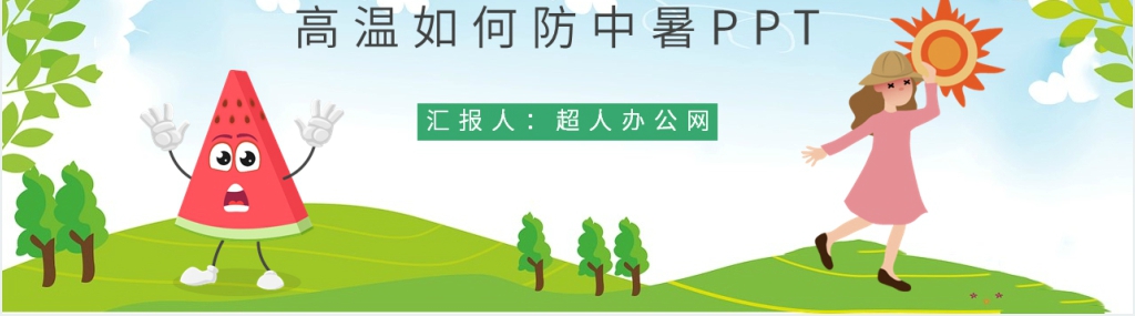 夏季高温如何防中暑PPT模板 夏季高温如何防中暑PPT模板