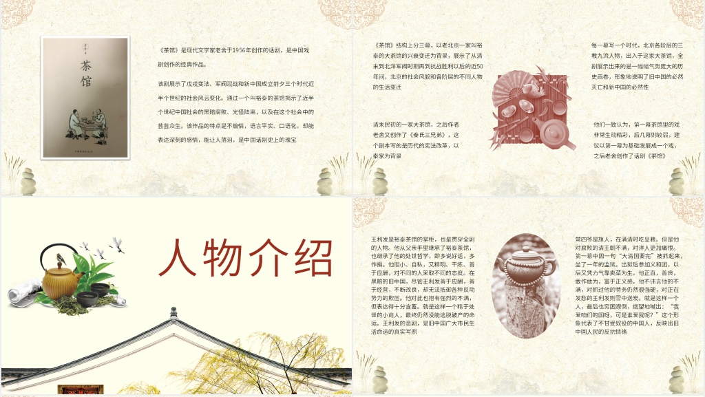 茶馆老舍教学PPT课件 茶馆老舍教学PPT课件
