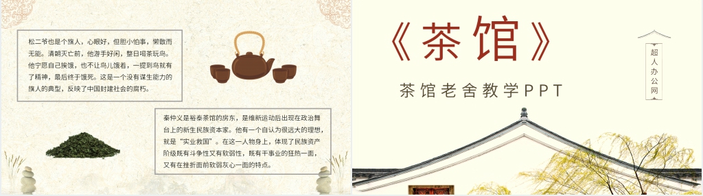 茶馆老舍教学PPT课件 茶馆老舍教学PPT课件