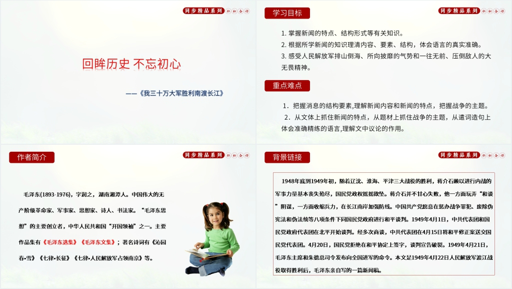 人教版八年级语文上册《我三十万大军胜利南渡长江》教案PPT课件