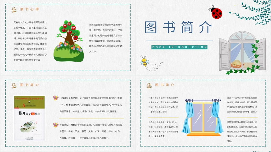 《推开窗子看见你》阅读课教案PPT课件 《推开窗子看见你》阅读课教案PPT课件