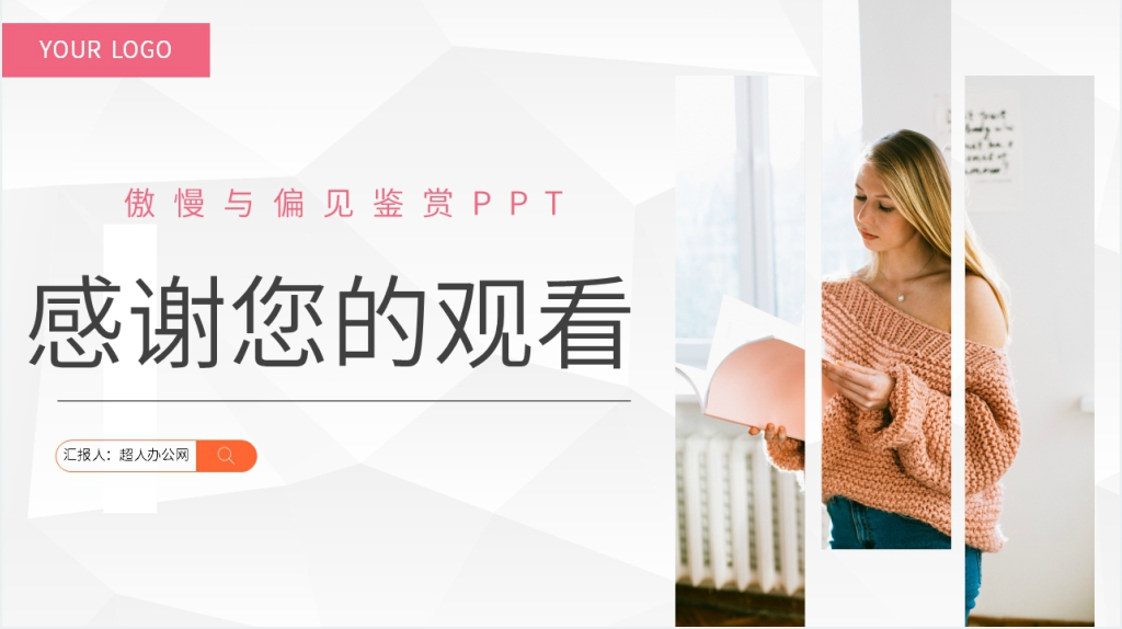 傲慢与偏见鉴赏PPT模板