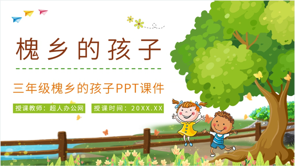 小学三年级语文上册《槐乡的孩子》PPT课件截图