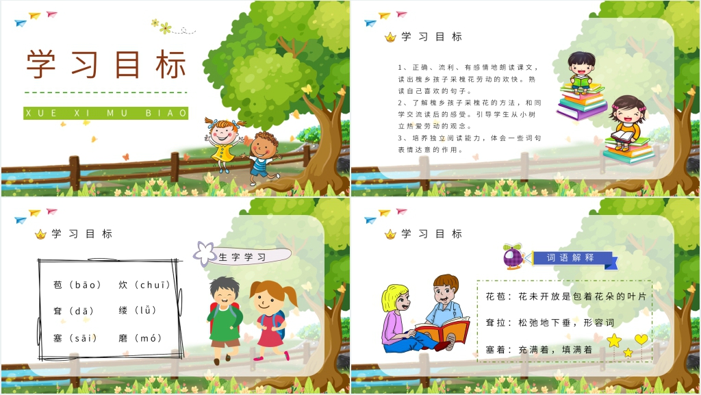 小学三年级语文上册《槐乡的孩子》PPT课件 小学三年级语文上册《槐乡的孩子》PPT课件