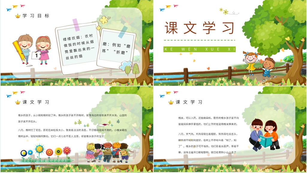 小学三年级语文上册《槐乡的孩子》PPT课件 小学三年级语文上册《槐乡的孩子》PPT课件