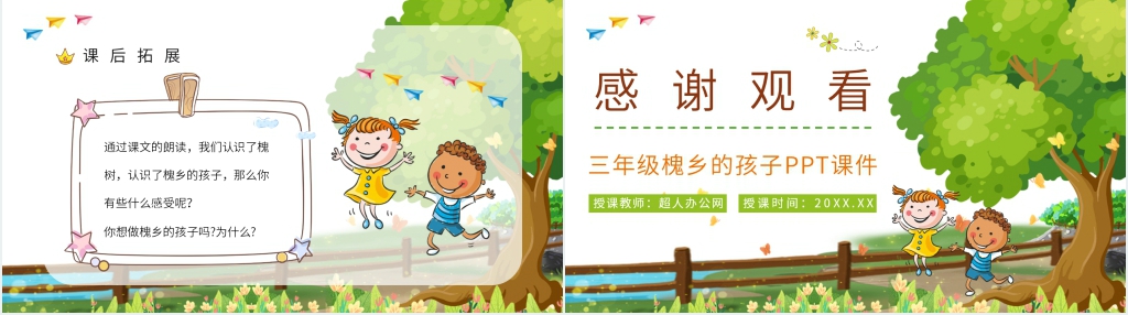 小学三年级语文上册《槐乡的孩子》PPT课件 小学三年级语文上册《槐乡的孩子》PPT课件