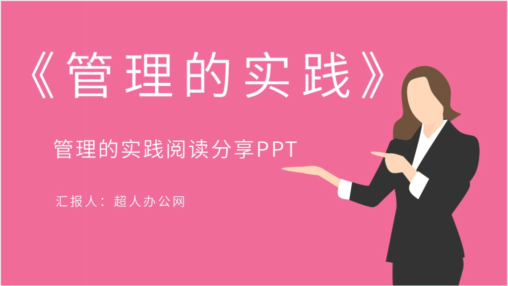 《管理的实践》阅读分享PPT模板截图