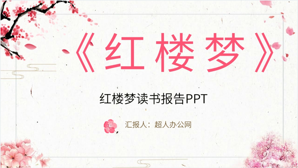 红楼梦读书报告PPT模板截图