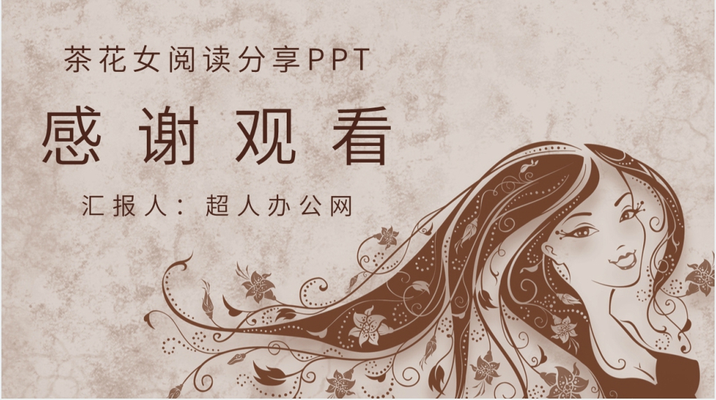 茶花女阅读分享PPT模板 茶花女阅读分享PPT模板