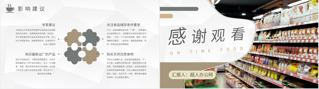 临期食品趋势PPT模板 临期食品趋势PPT模板