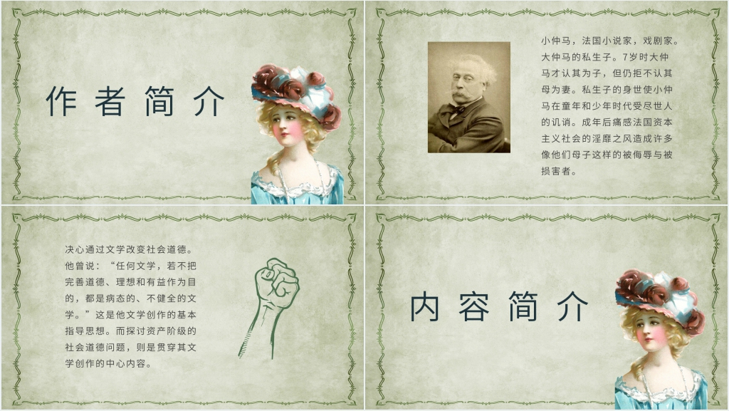 小仲马茶花女PPT模板 小仲马茶花女PPT模板
