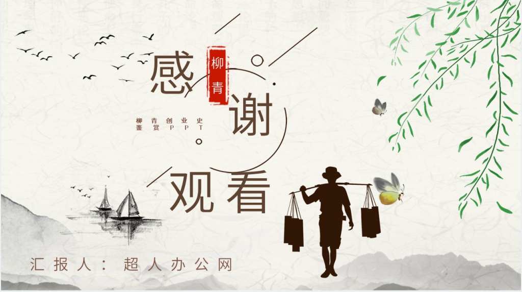 柳青创业史鉴赏PPT模板 柳青创业史鉴赏PPT模板