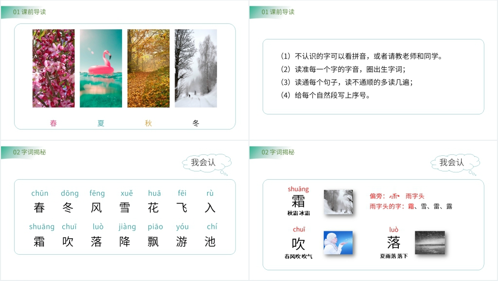 小学一年级语文下册《春夏秋冬》教学PPT课件 小学一年级语文下册《春夏秋冬》教学PPT课件
