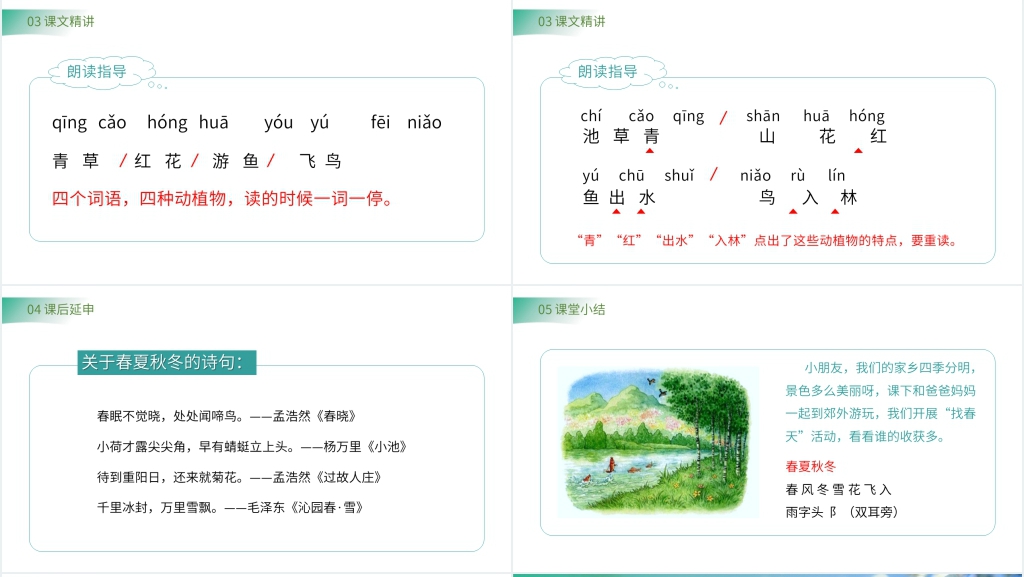 小学一年级语文下册《春夏秋冬》教学PPT课件 小学一年级语文下册《春夏秋冬》教学PPT课件