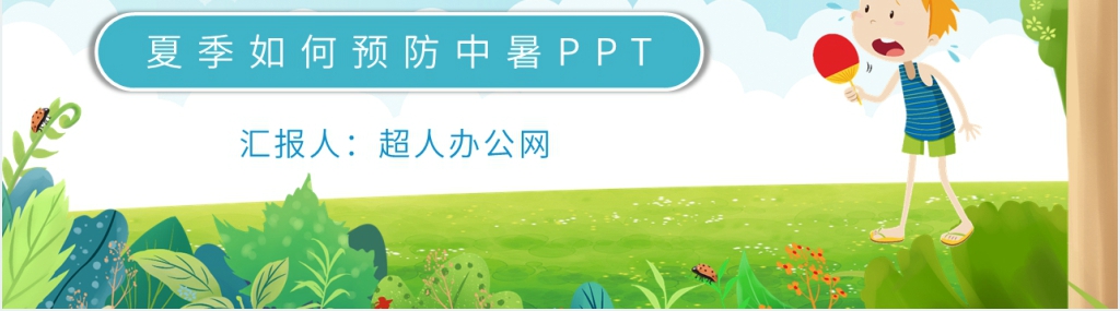 夏季如何预防中暑PPT模板 夏季如何预防中暑PPT模板