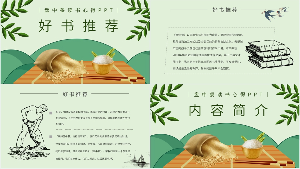 盘中餐读书心得PPT模板 盘中餐读书心得PPT模板