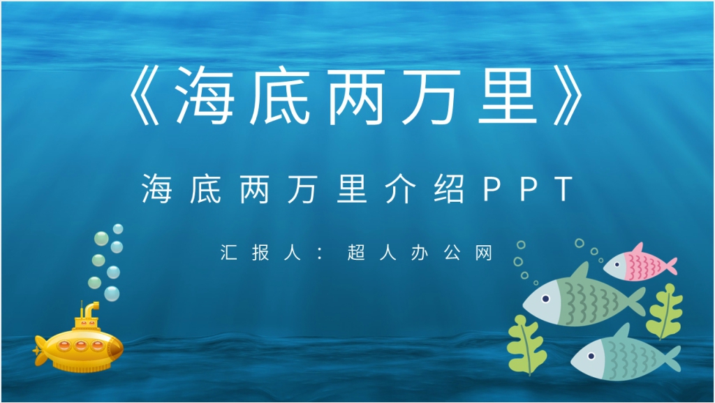 海底两万里介绍PPT模板截图