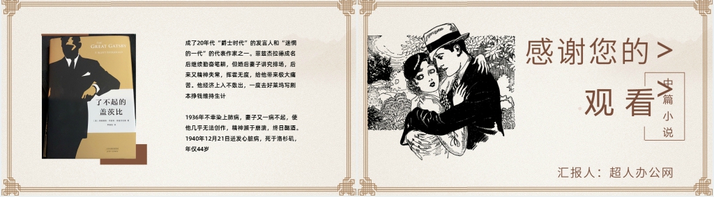 《了不起的盖茨比》简介PPT模板 《了不起的盖茨比》简介PPT模板
