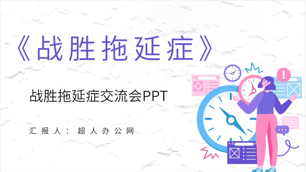 战胜拖延症交流会PPT模板截图