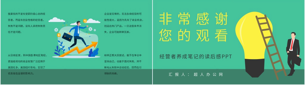 《经营者养成笔记》读后感PPT模板 《经营者养成笔记》读后感PPT模板