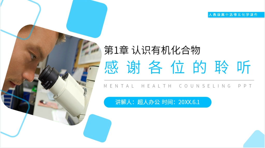 人教版高二化学选修五《有机化合物的分类》教学教案PPT课件 人教版高二化学选修五《有机化合物的分类》教学教案PPT课件