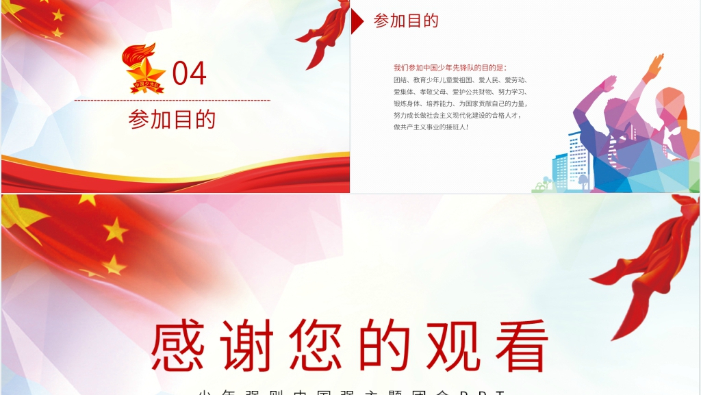 少年强则中国强主题团会PPT课件 少年强则中国强主题团会PPT课件
