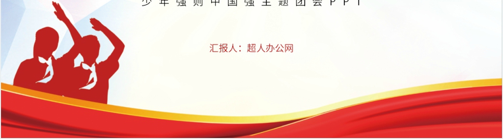 少年强则中国强主题团会PPT课件 少年强则中国强主题团会PPT课件