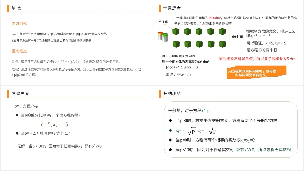九年级初三数学上册《解一元二次方程之直接开平方》PPT课件 九年级初三数学上册《解一元二次方程之直接开平方》PPT课件
