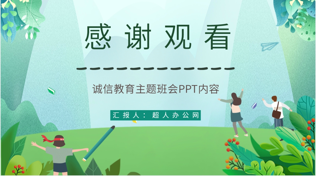 诚信教育主题班会教案PPT内容课件 诚信教育主题班会教案PPT内容课件