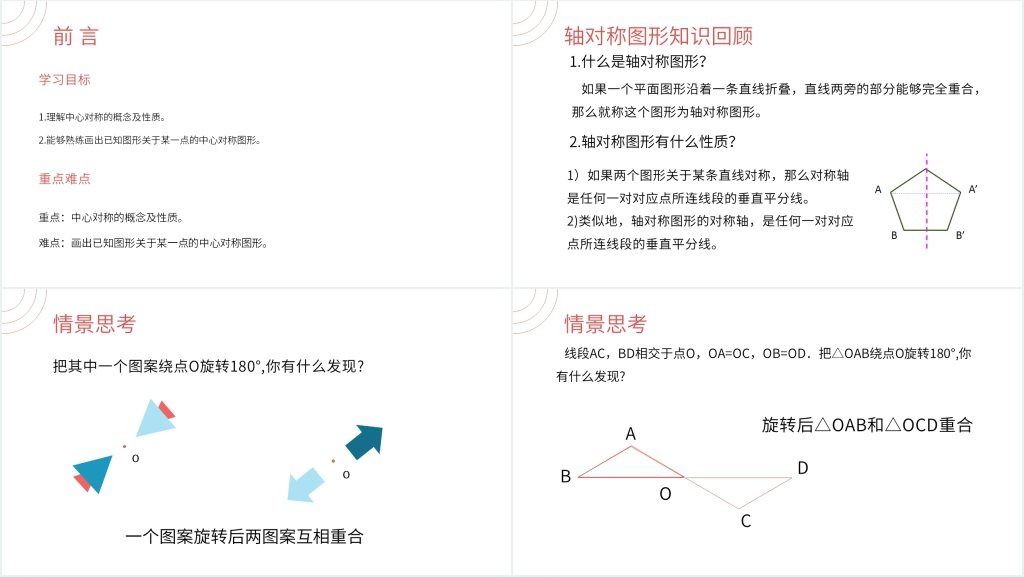 九年级初三数学上册《中心对称》教案PPT课件 九年级初三数学上册《中心对称》教案PPT课件