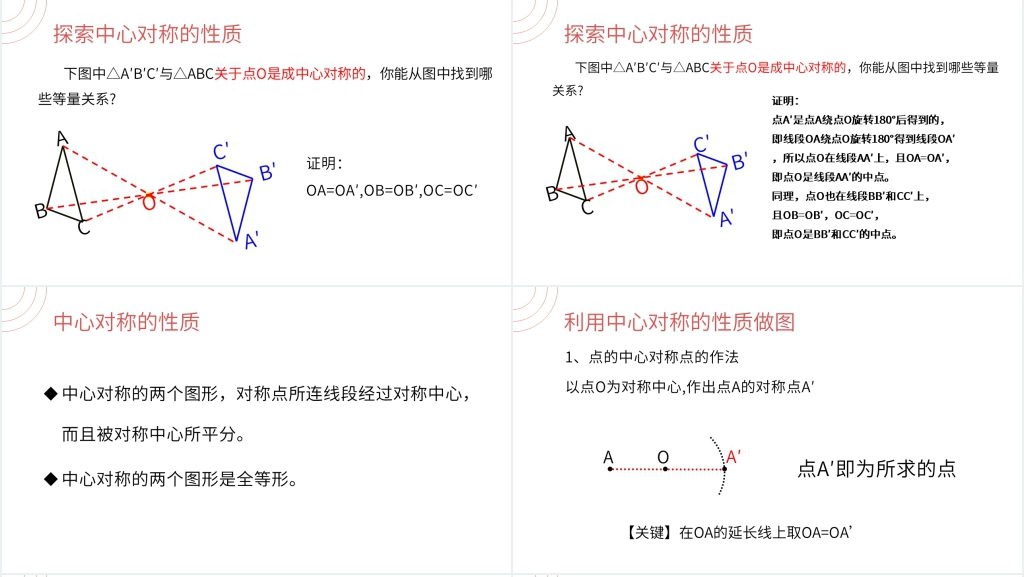 九年级初三数学上册《中心对称》教案PPT课件 九年级初三数学上册《中心对称》教案PPT课件