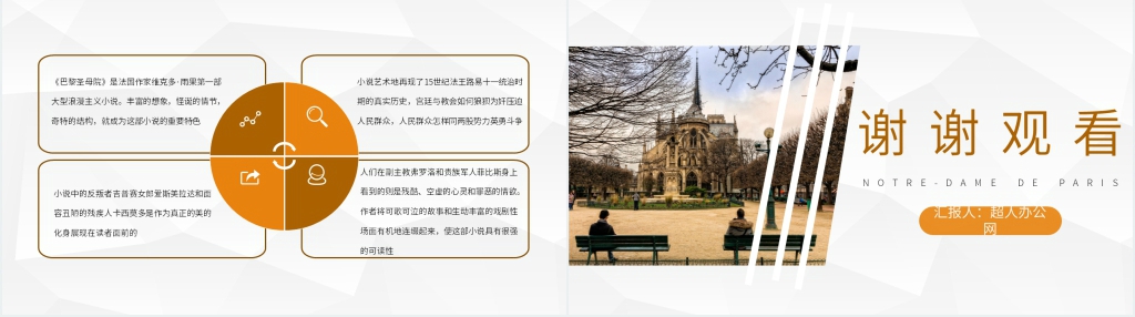 巴黎圣母院赏析PPT模板 巴黎圣母院赏析PPT模板