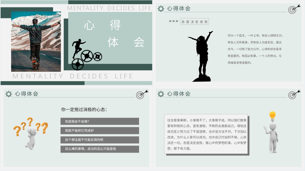心态决定人生心得体会PPT模板 心态决定人生心得体会PPT模板