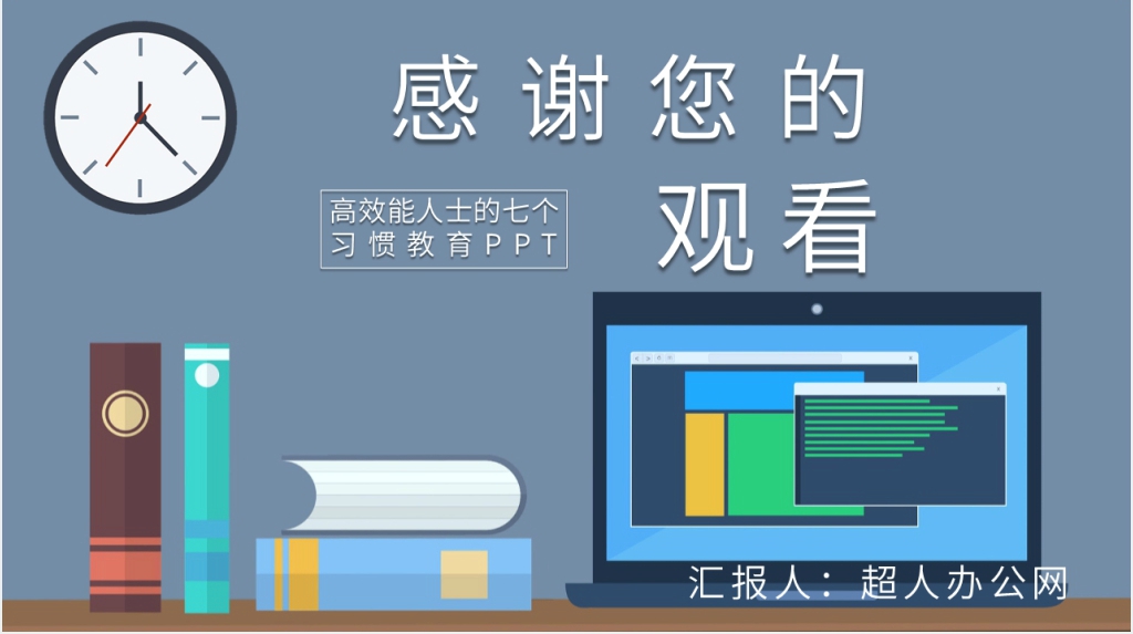 高效能人士的七个习惯教育PPT模板 高效能人士的七个习惯教育PPT模板