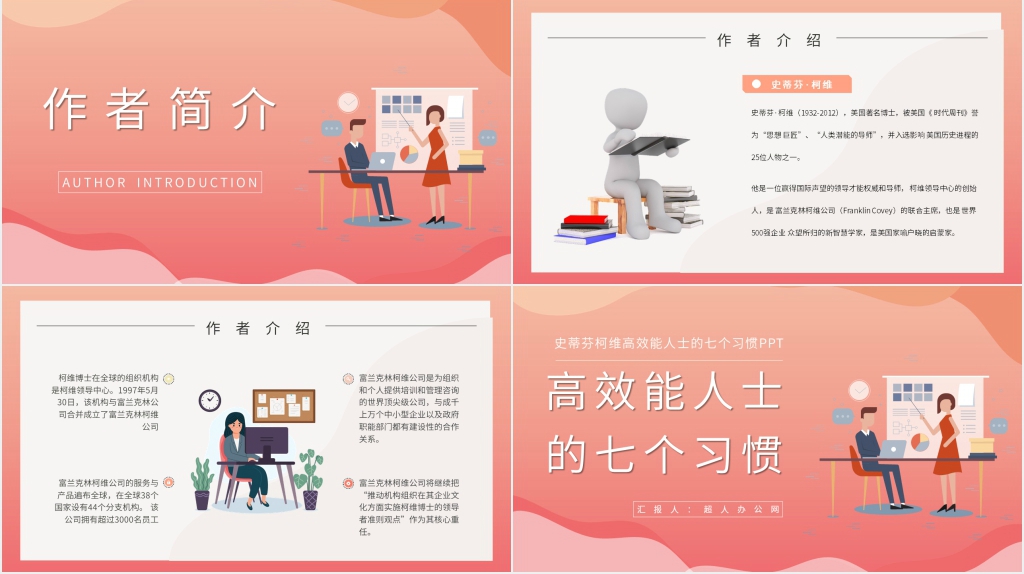 史蒂芬柯维高效能人士的七个习惯PPT模板 史蒂芬柯维高效能人士的七个习惯PPT模板
