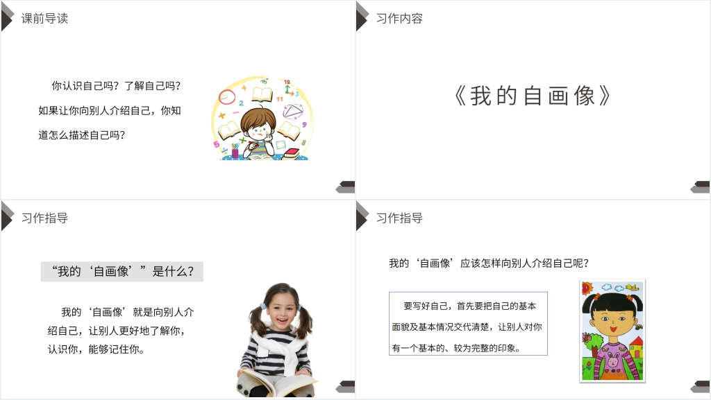 人教版四年级语文下册《我的自画像》PPT课件 人教版四年级语文下册《我的自画像》PPT课件