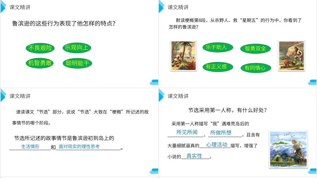 鲁滨逊漂流记课文PPT课件 鲁滨逊漂流记课文PPT课件