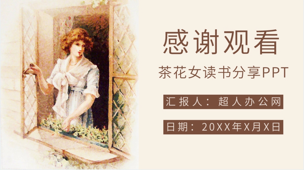 茶花女读书分享PPT模板 茶花女读书分享PPT模板